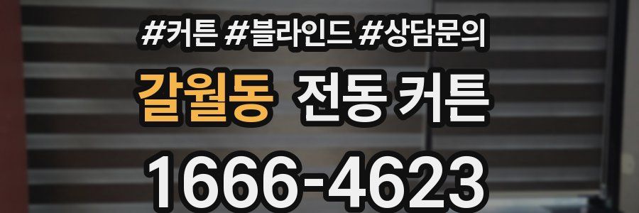 갈월동 전동 커튼