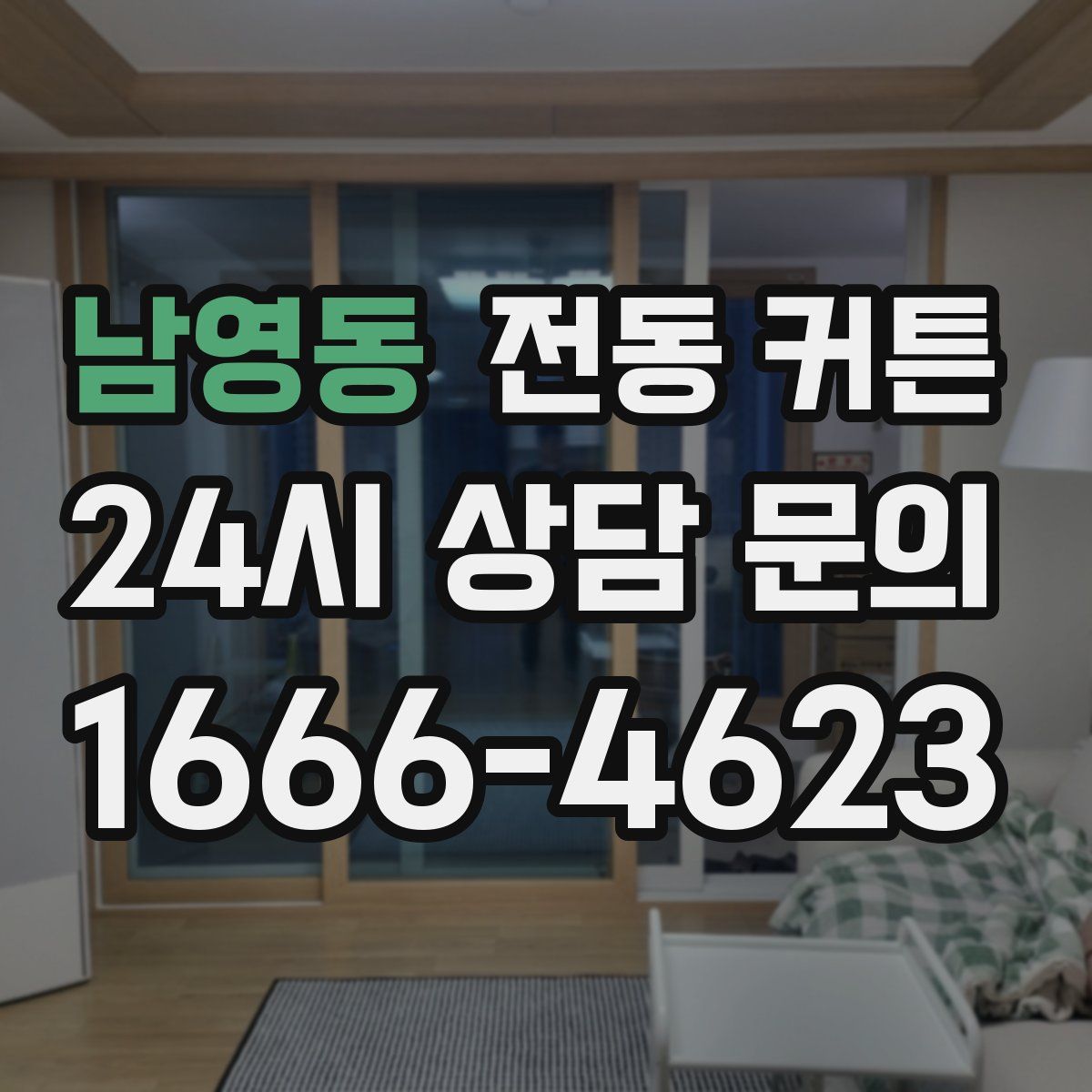 남영동 전동 커튼