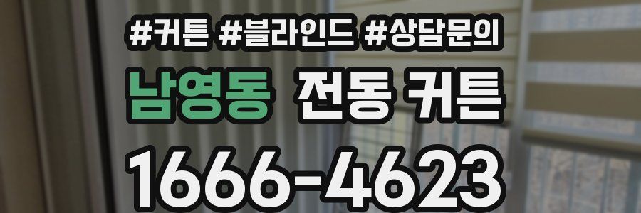 남영동 전동 커튼