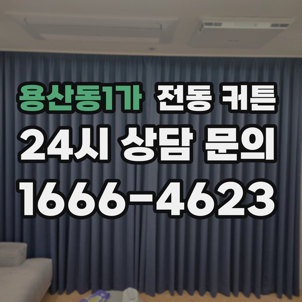 용산동1가 전동 커튼