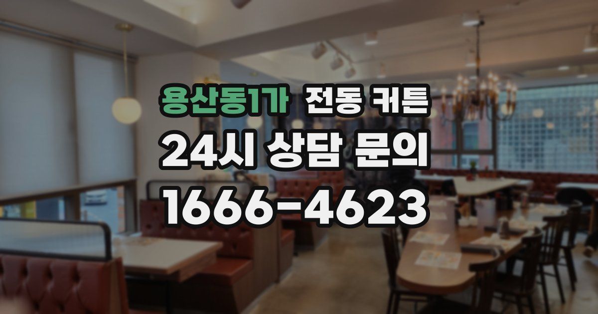용산동1가 전동 커튼