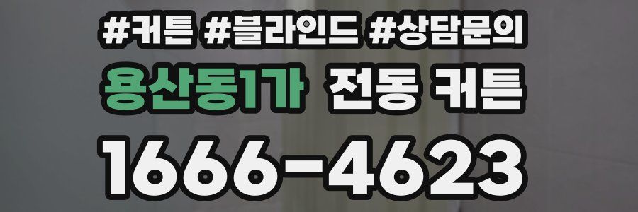 용산동1가 전동 커튼