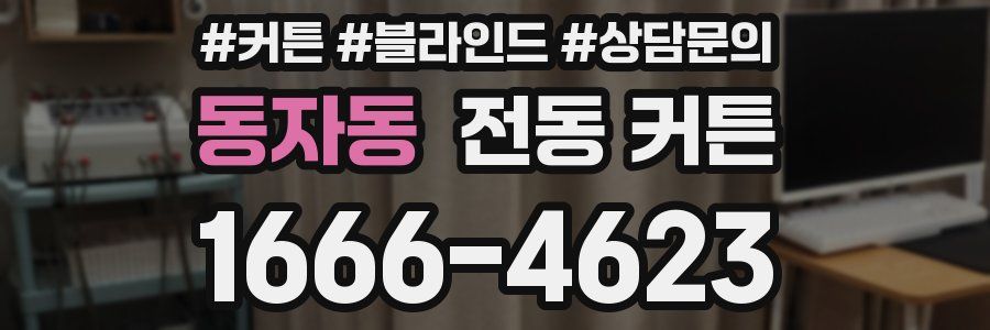 동자동 전동 커튼