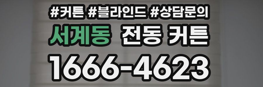 서계동 전동 커튼