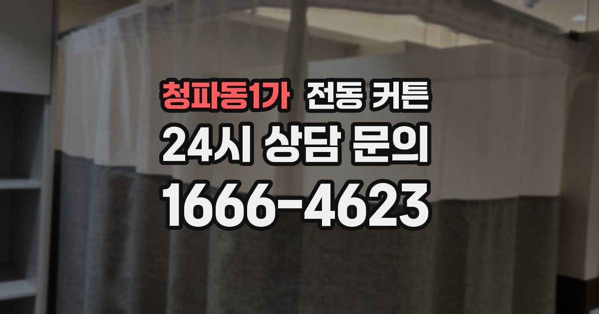청파동1가 전동 커튼