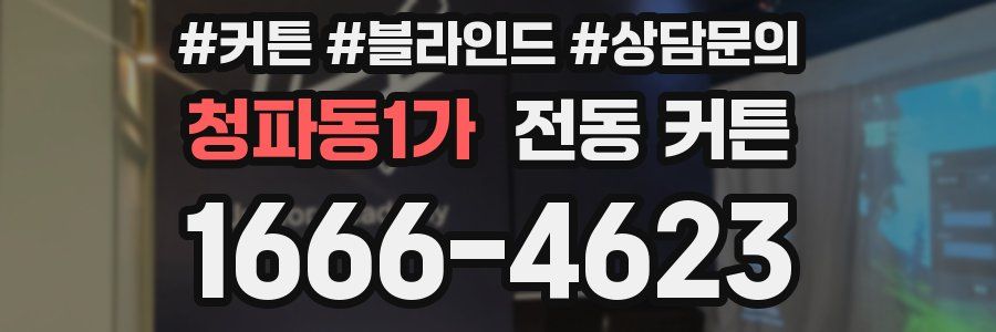 청파동1가 전동 커튼
