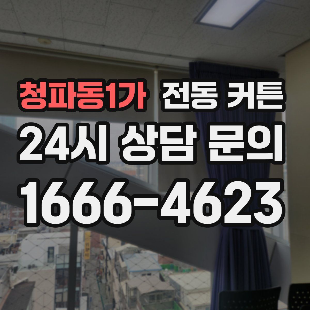 청파동1가 전동 커튼