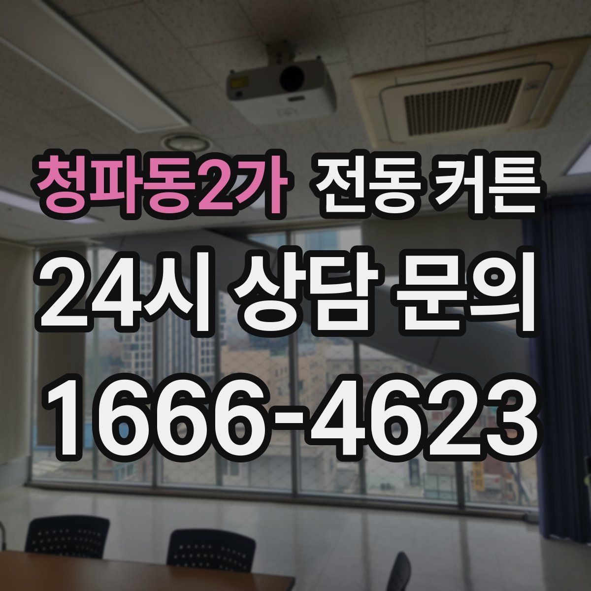 청파동2가 전동 커튼