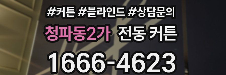 청파동2가 전동 커튼