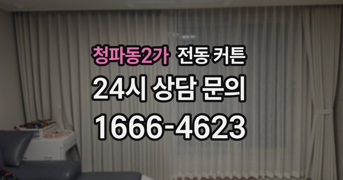 청파동2가 전동 커튼