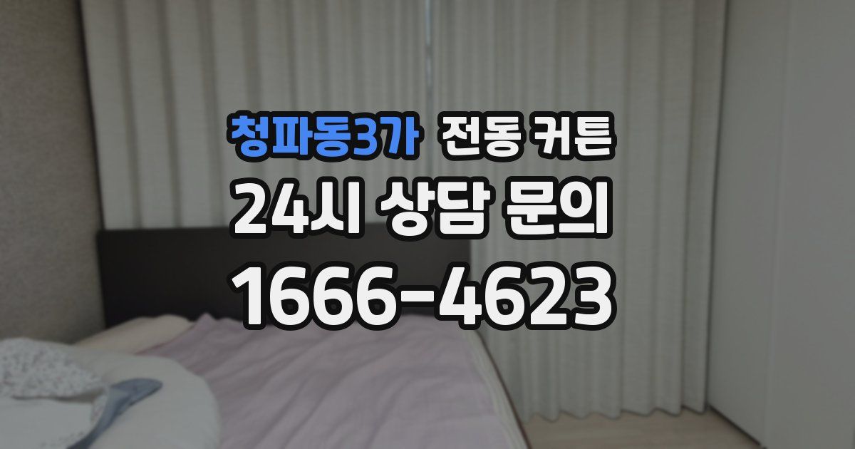 청파동3가 전동 커튼