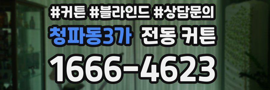 청파동3가 전동 커튼
