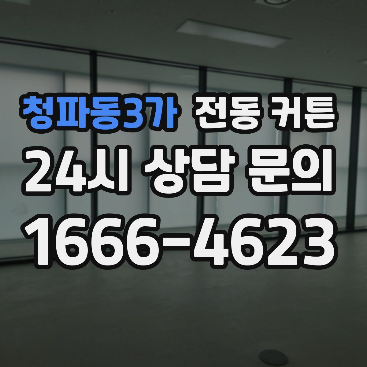 청파동3가 전동 커튼