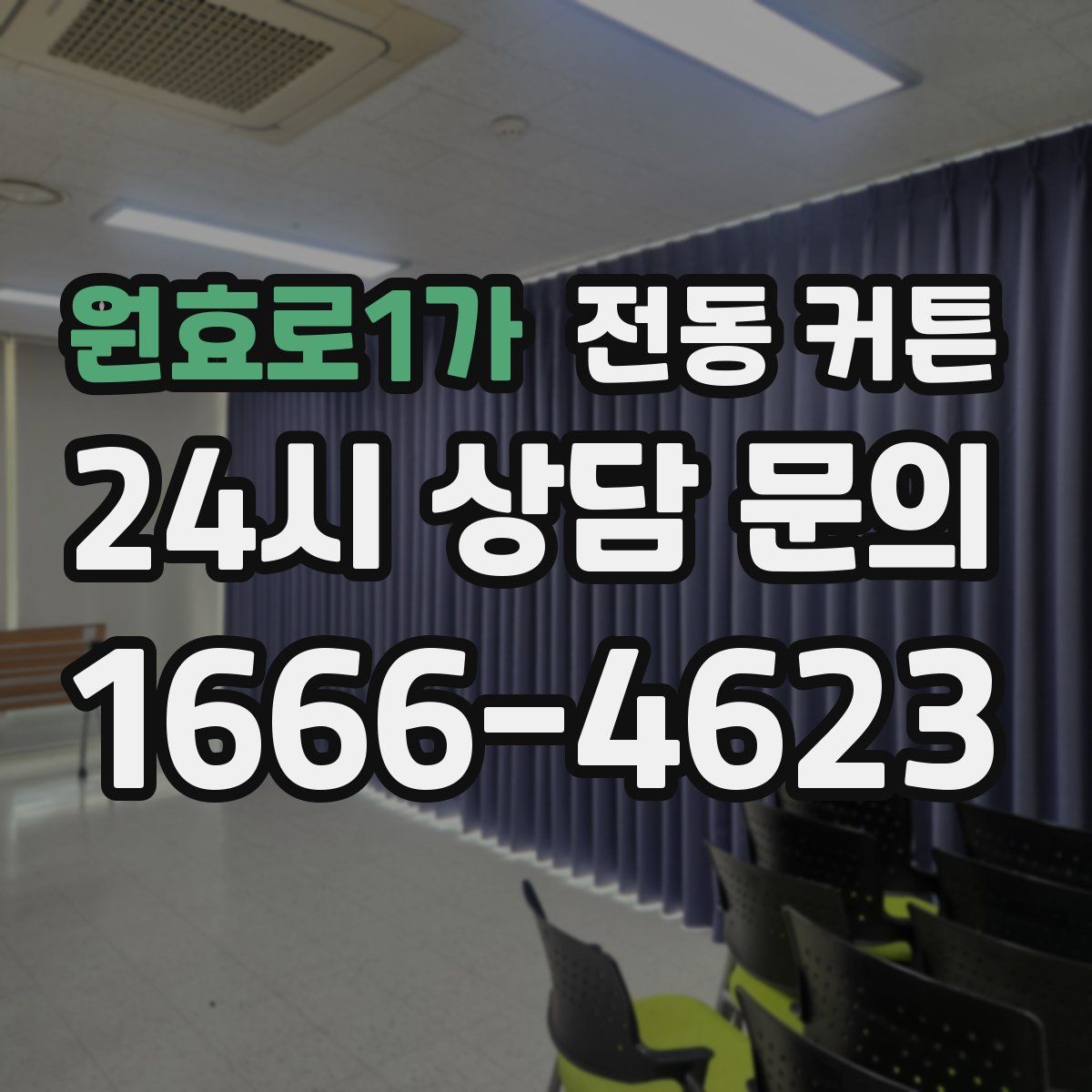 원효로1가 전동 커튼