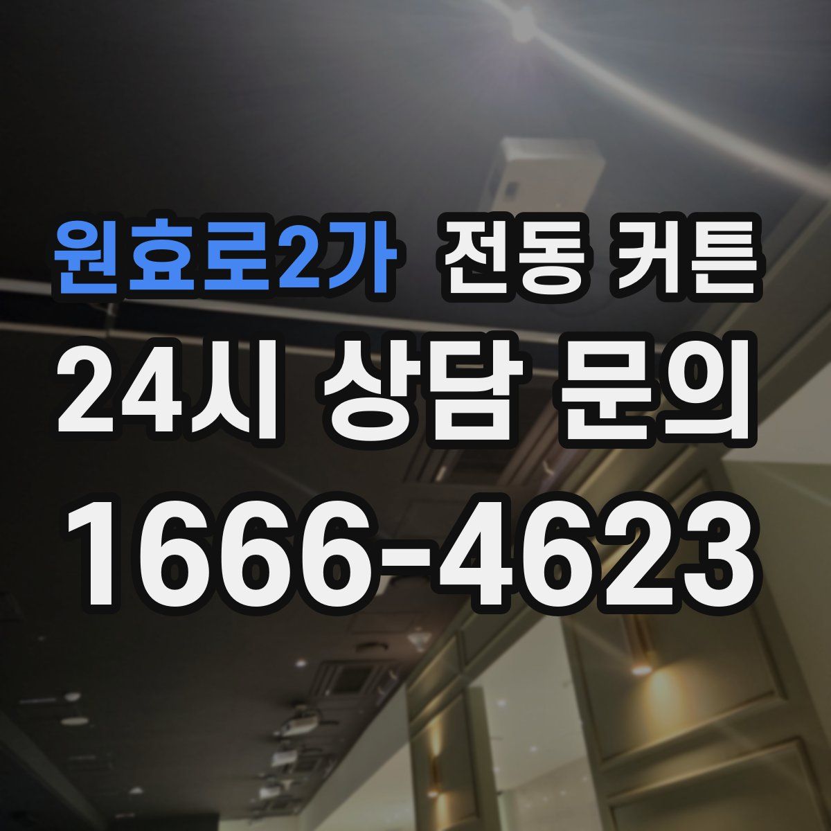 원효로2가 전동 커튼