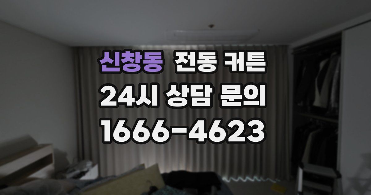 신창동 전동 커튼