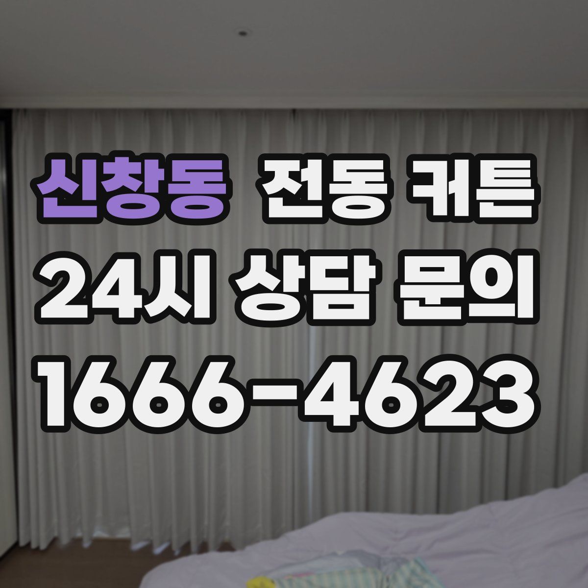 신창동 전동 커튼