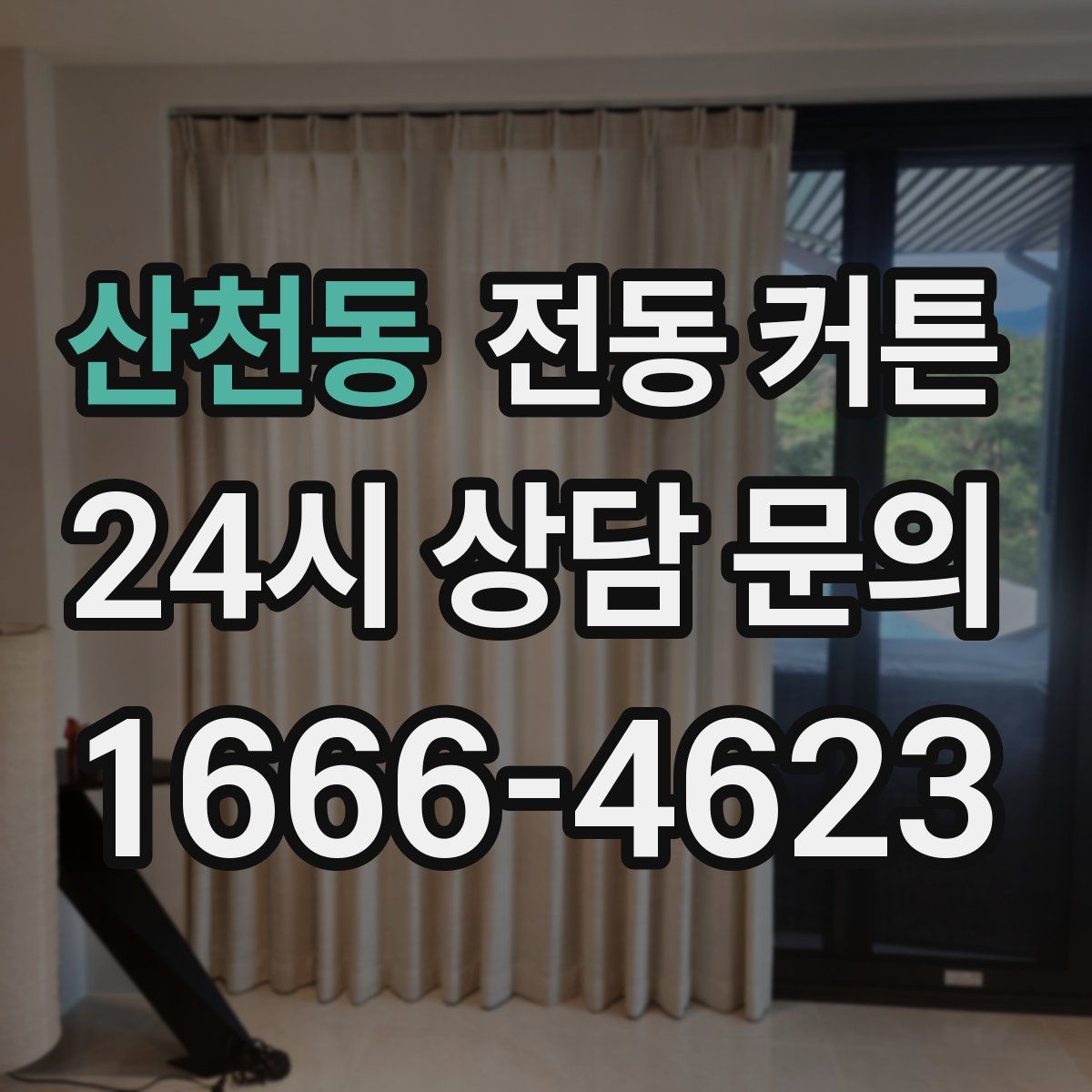 산천동 전동 커튼
