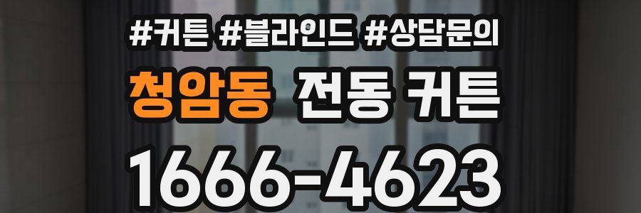 청암동 전동 커튼