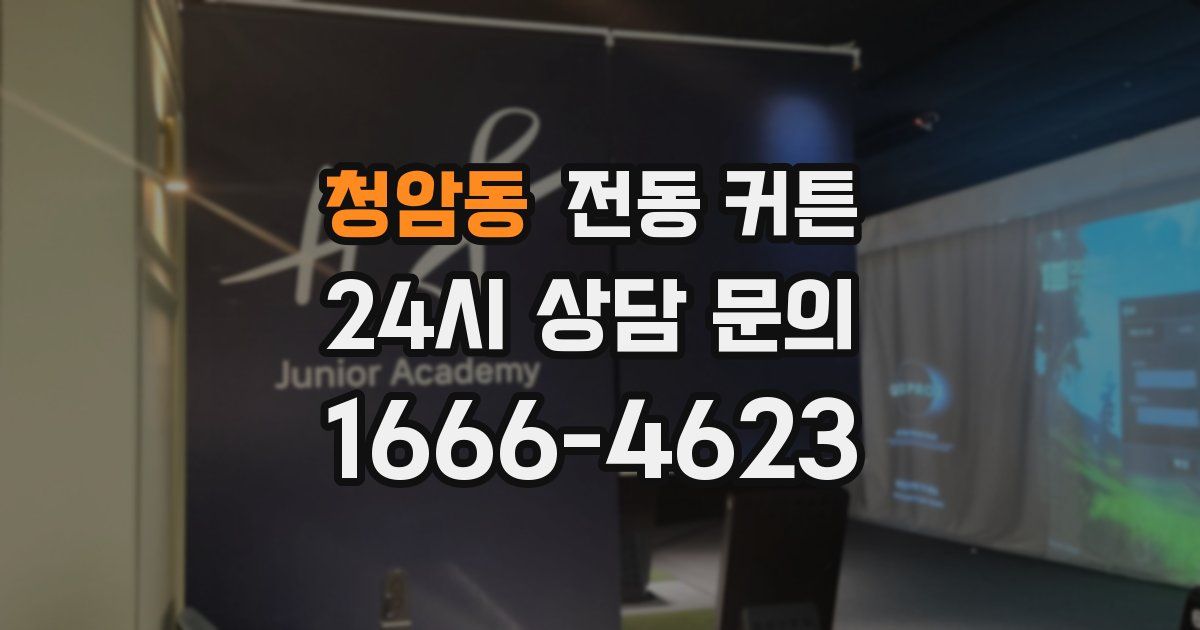 청암동 전동 커튼