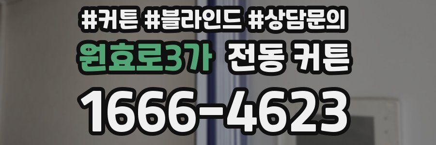 원효로3가 전동 커튼
