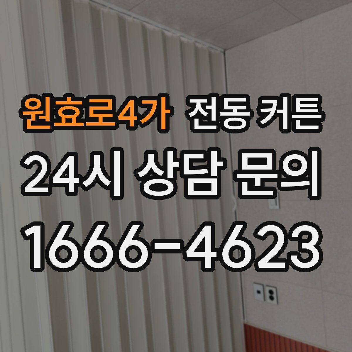 원효로4가 전동 커튼