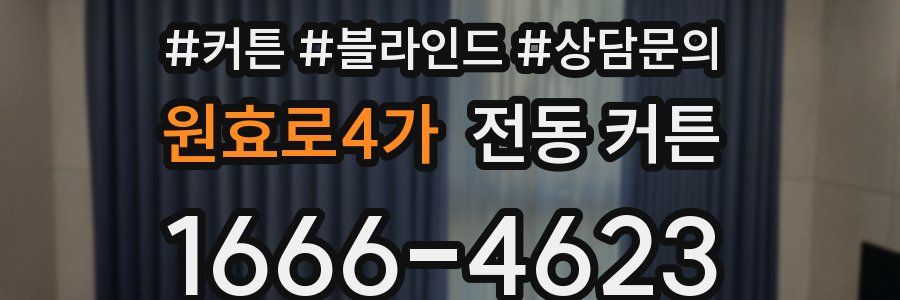 원효로4가 전동 커튼