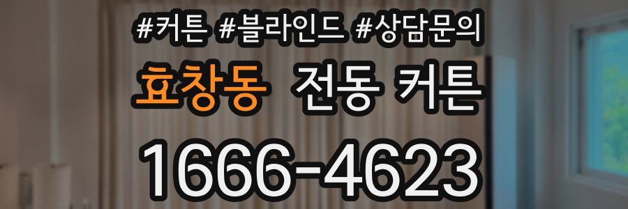 효창동 전동 커튼