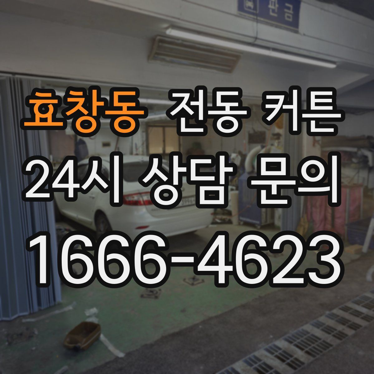 효창동 전동 커튼