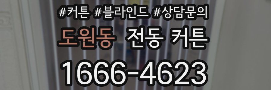 도원동 전동 커튼