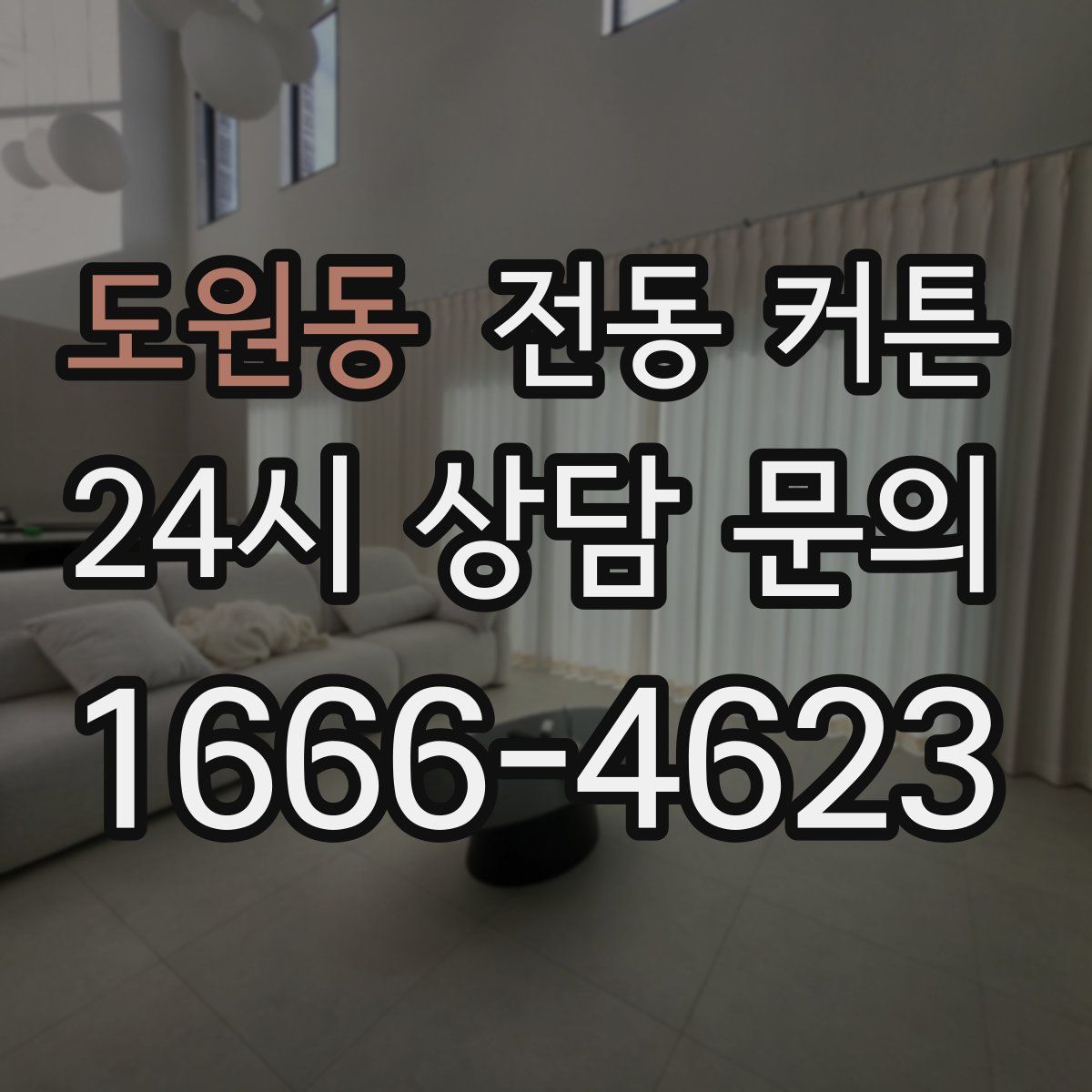 도원동 전동 커튼