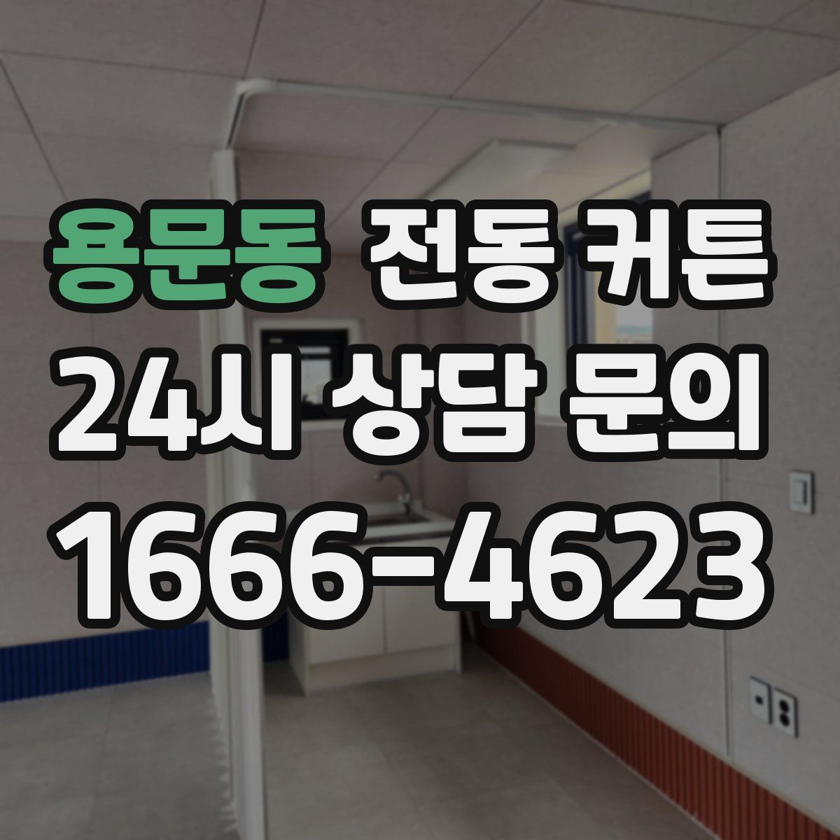용문동 전동 커튼