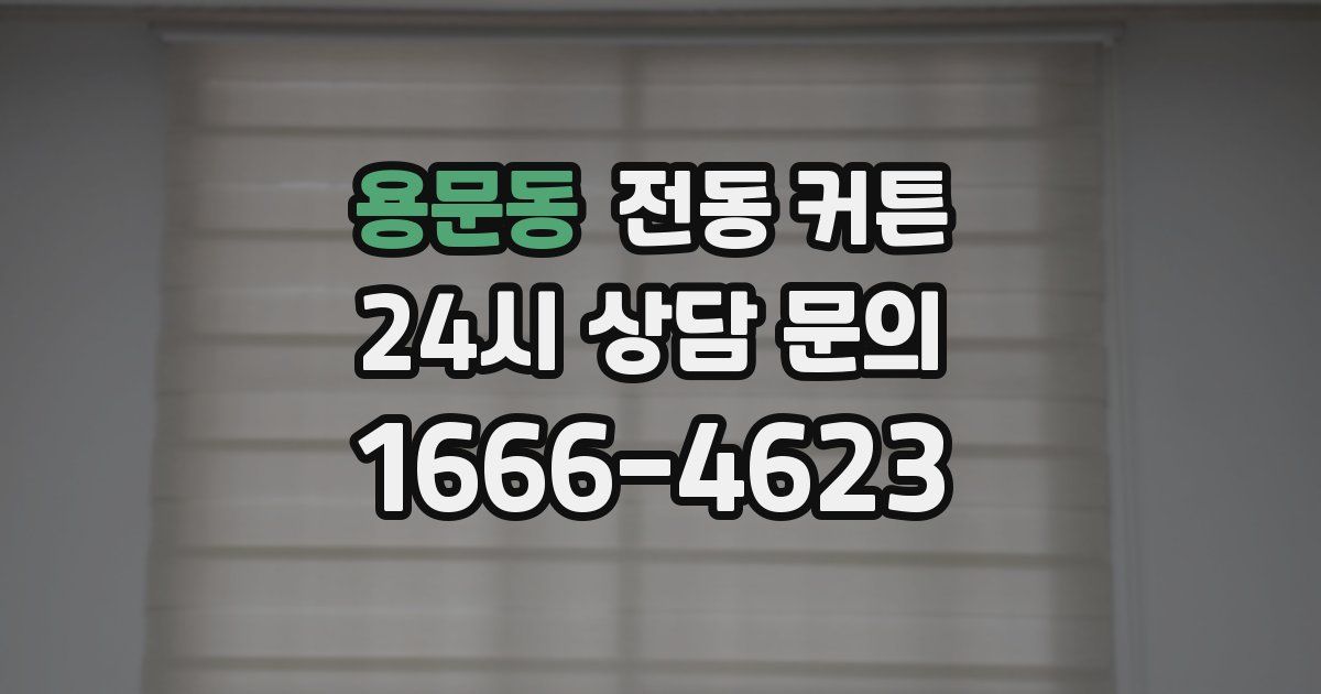 용문동 전동 커튼