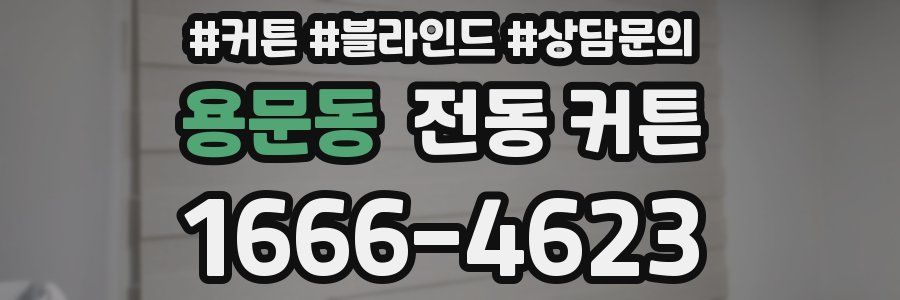 용문동 전동 커튼