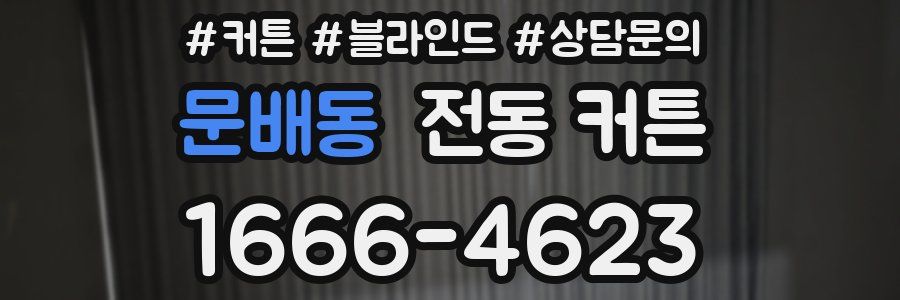 문배동 전동 커튼