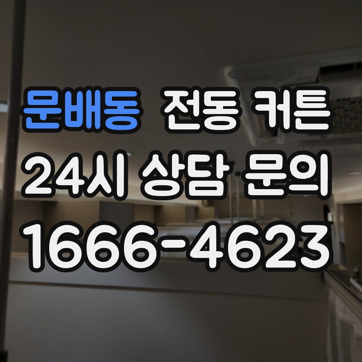 문배동 전동 커튼