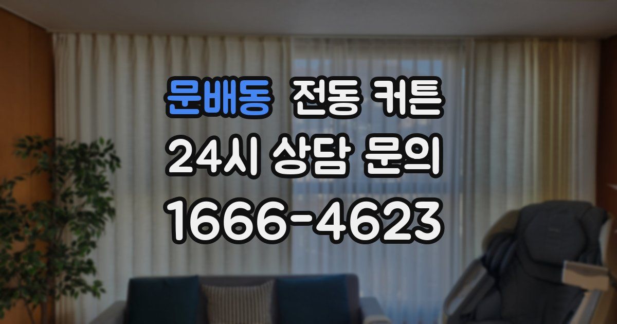문배동 전동 커튼