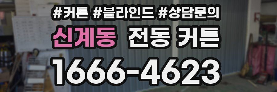 신계동 전동 커튼
