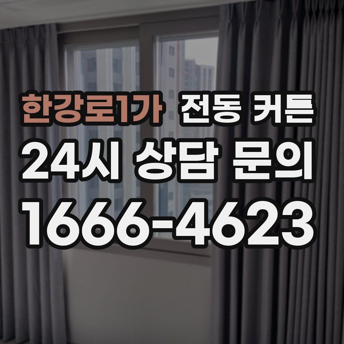 한강로1가 전동 커튼