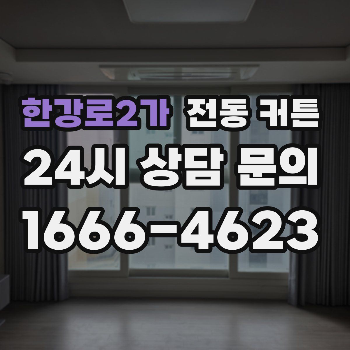 한강로2가 전동 커튼
