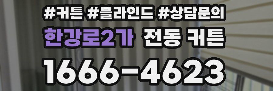 한강로2가 전동 커튼