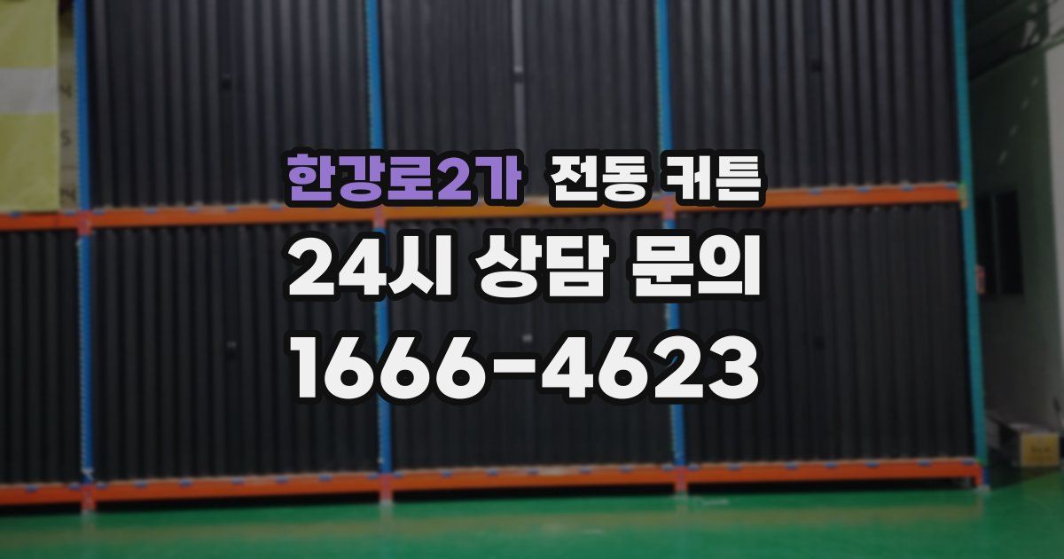 한강로2가 전동 커튼
