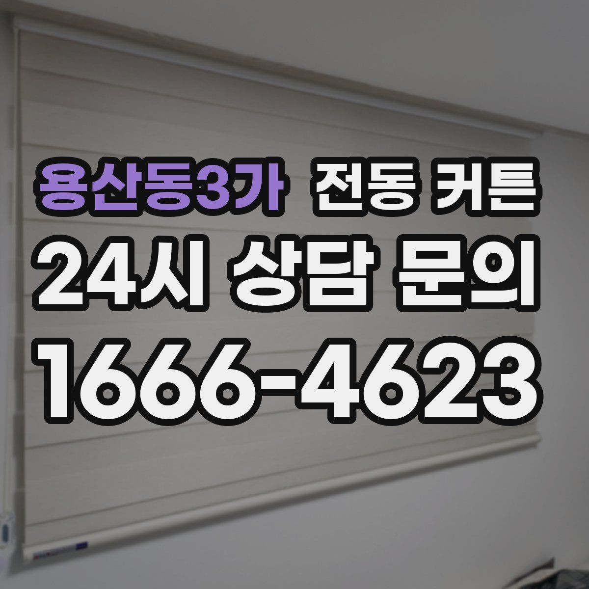 용산동3가 전동 커튼 원단과 차광 수준을 함께 비교