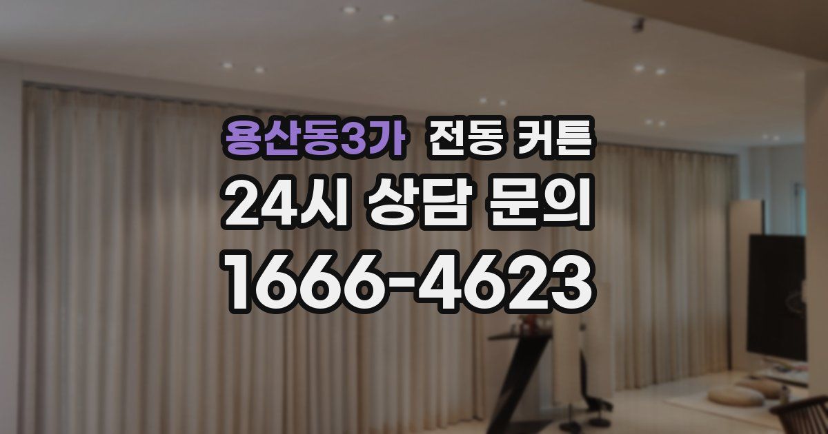용산동3가 전동 커튼