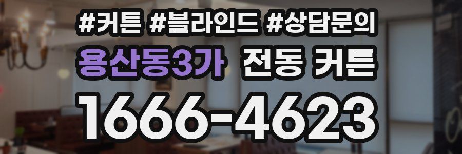 용산동3가 전동 커튼