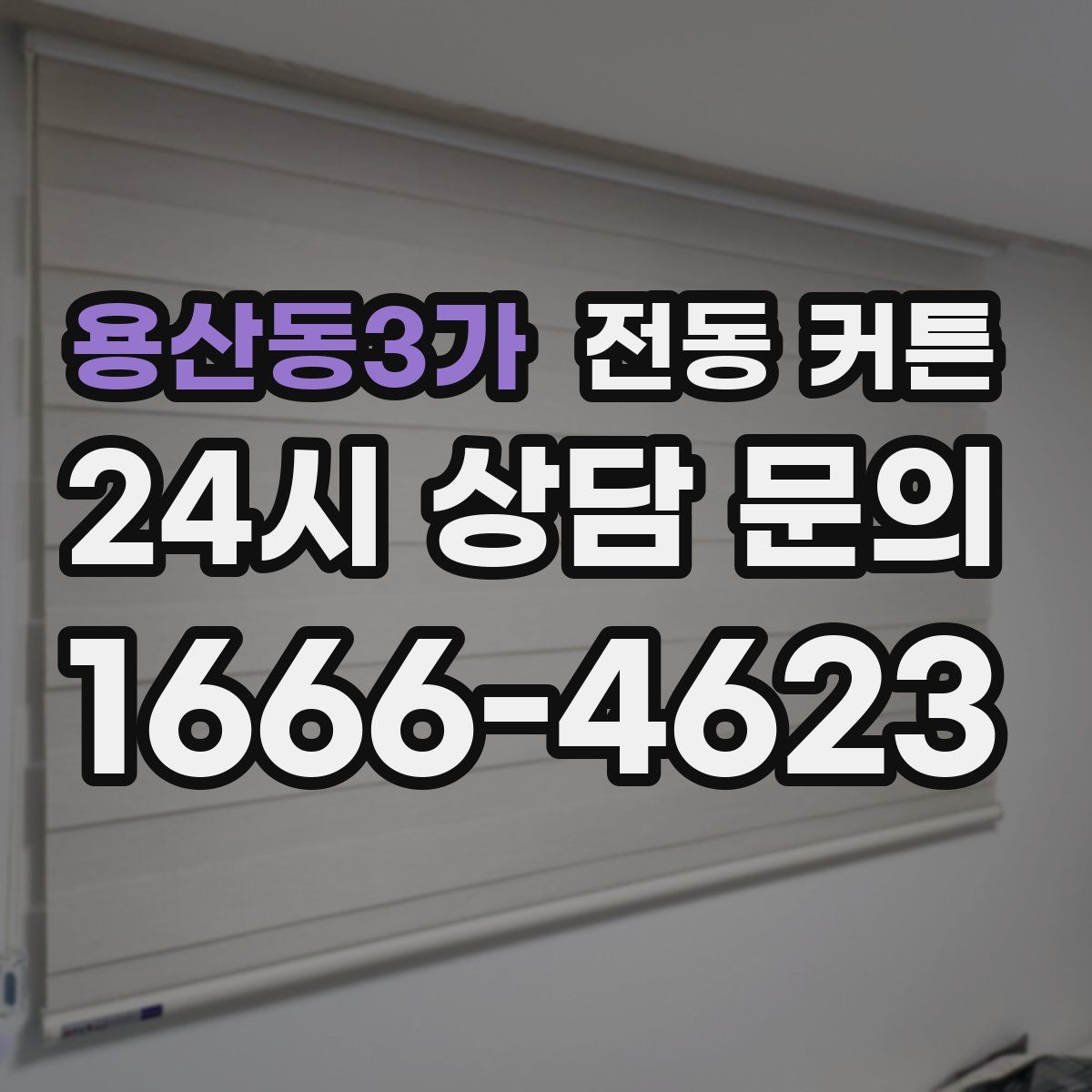용산동3가 전동 커튼