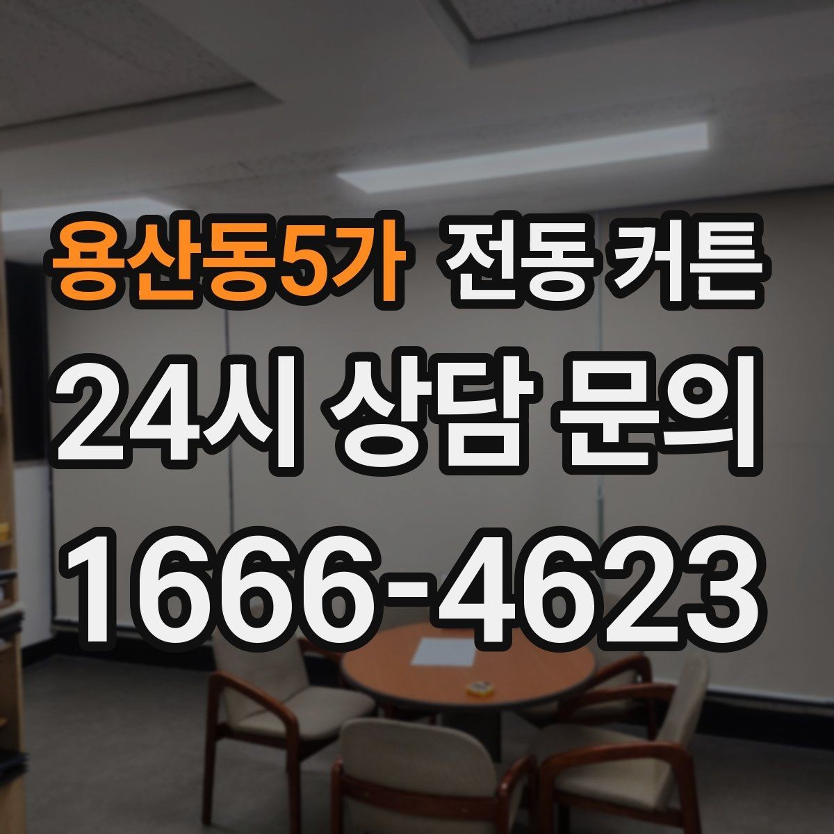 용산동5가 전동 커튼 실사용 후기에서 보는 장단점
