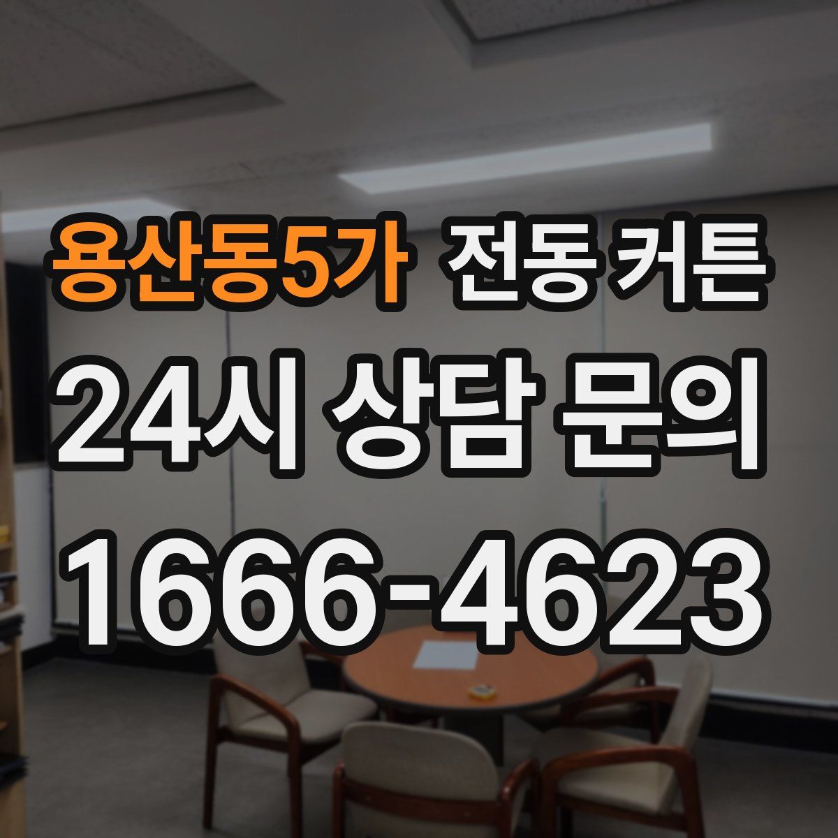 용산동5가 전동 커튼