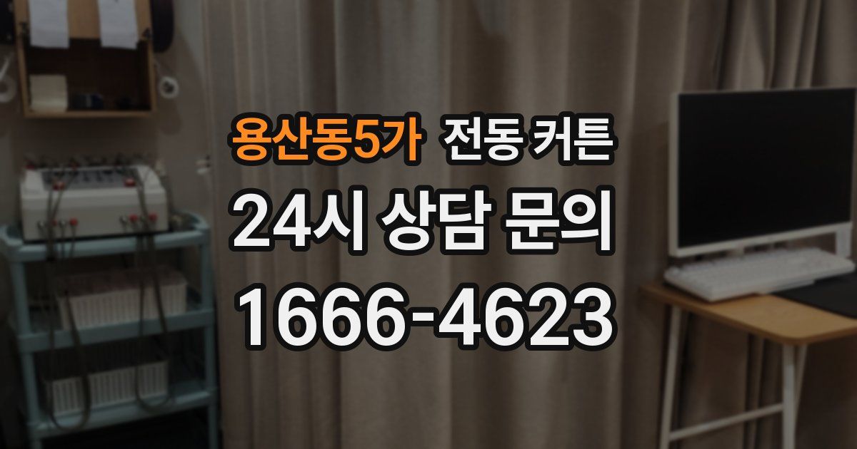 용산동5가 전동 커튼