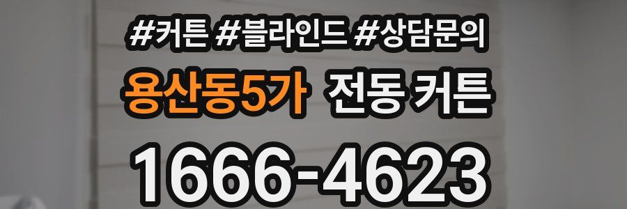 용산동5가 전동 커튼